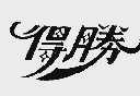 得胜