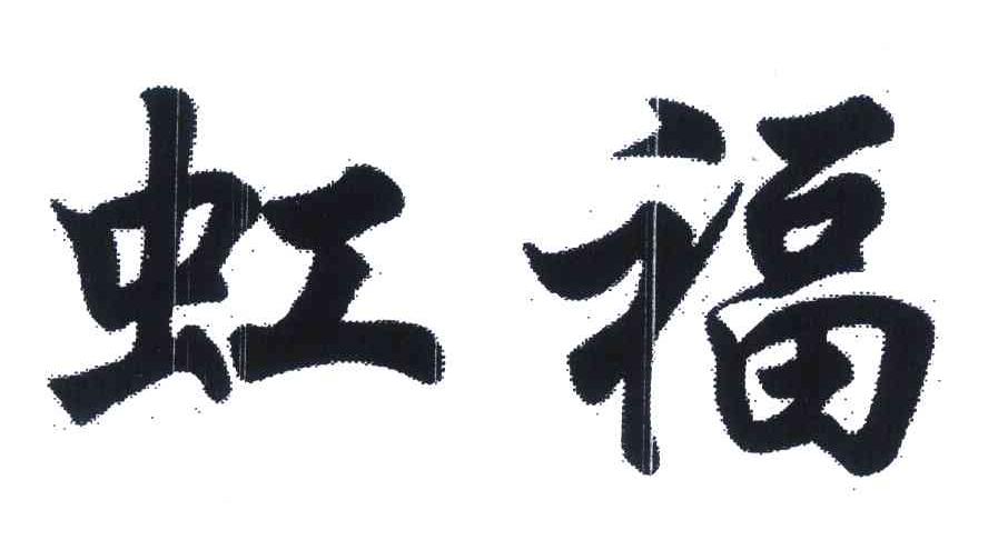 虹福