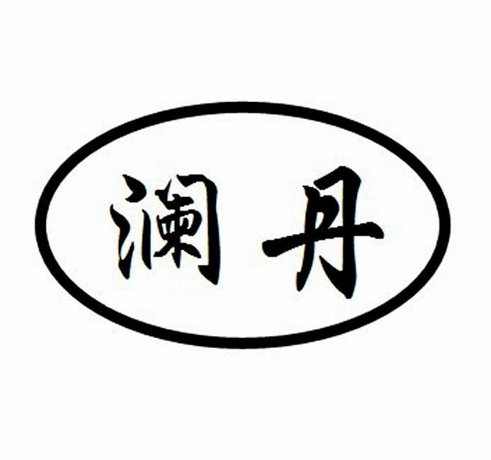 澜丹
