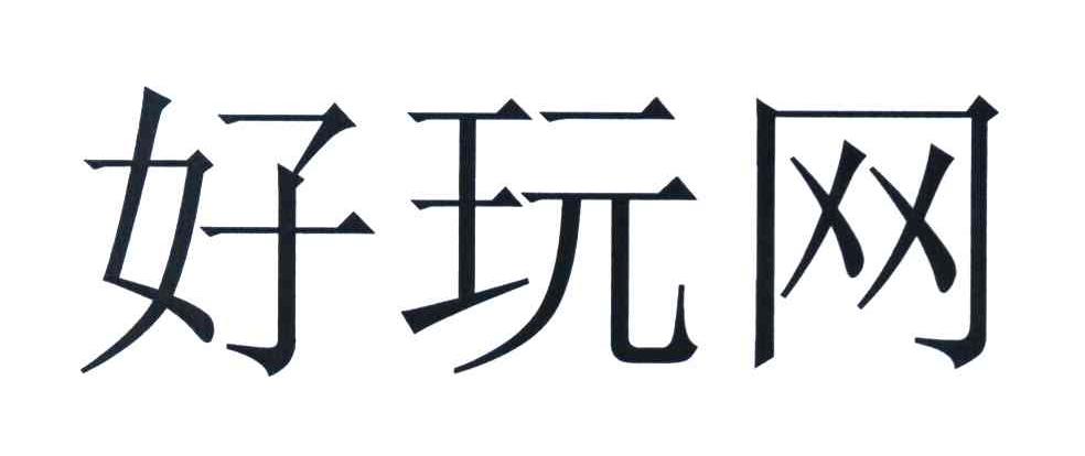 好玩网