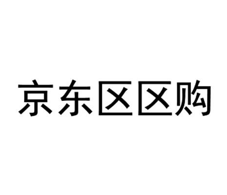 京东区区购