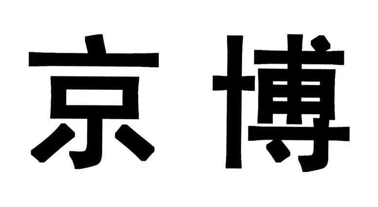 京博