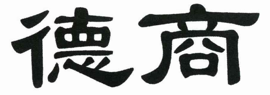 德商