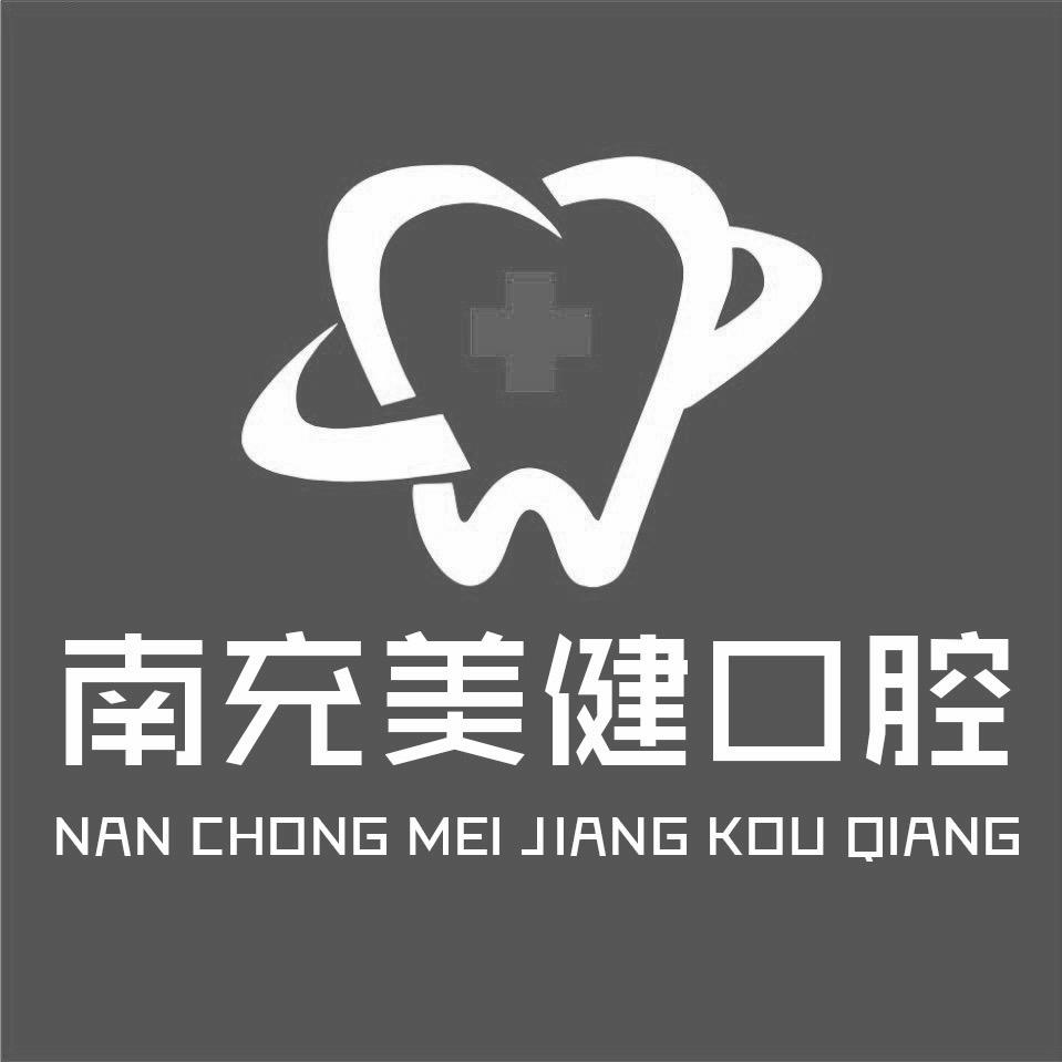 南充美健口腔