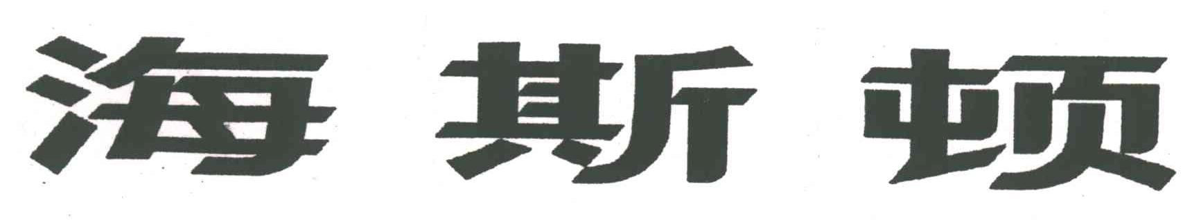 海斯顿