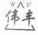 伟丰