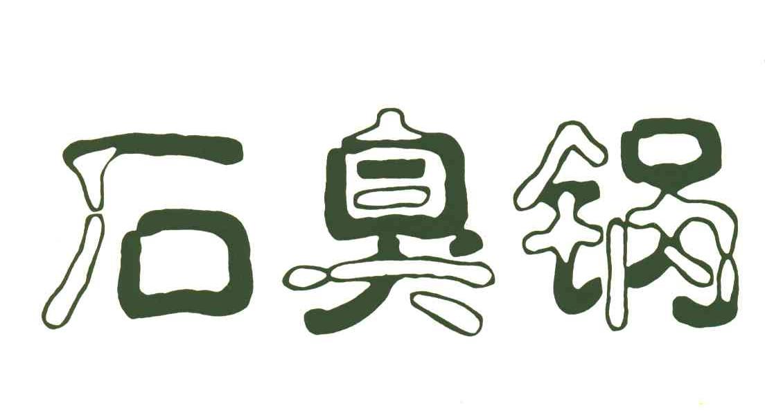 石臭锅