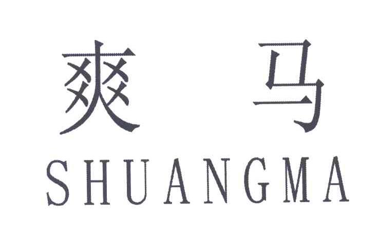 爽马