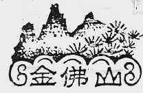 金佛山