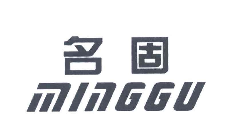 名固