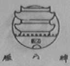 雁门