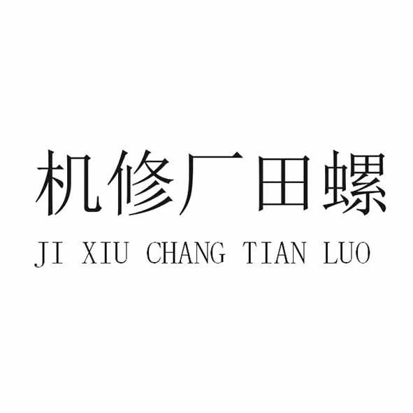 机修厂田螺