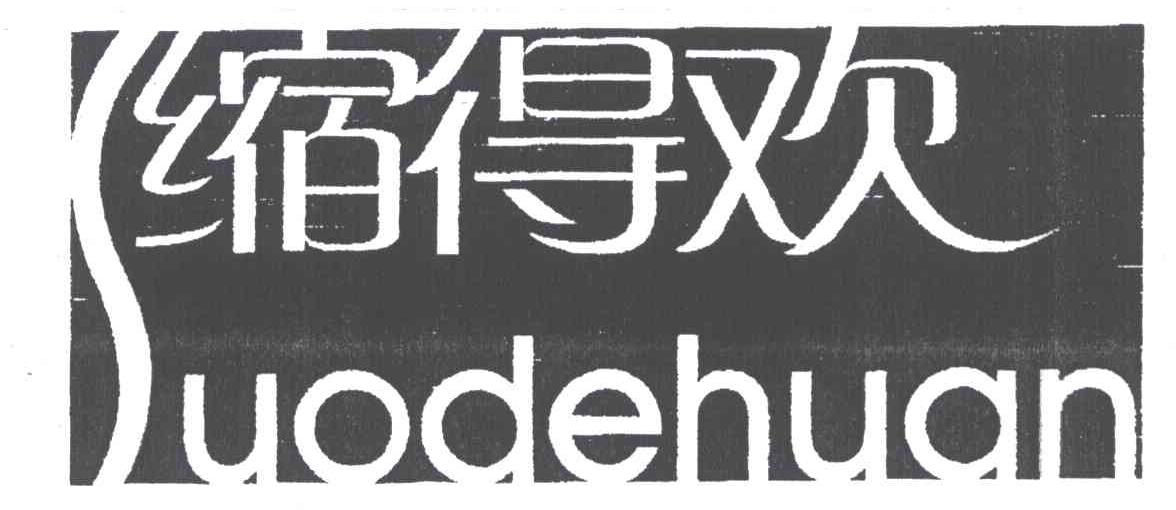缩得欢