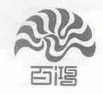 百鸿