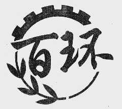 百环