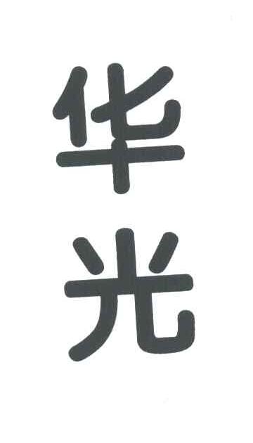 华光