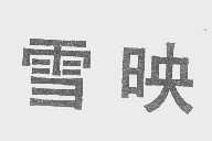 雪映