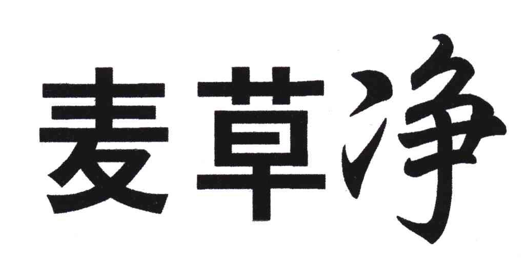 麦草净