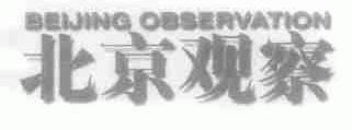 北京观察;BEIJING OBSERVATION