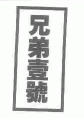 兄弟壹号