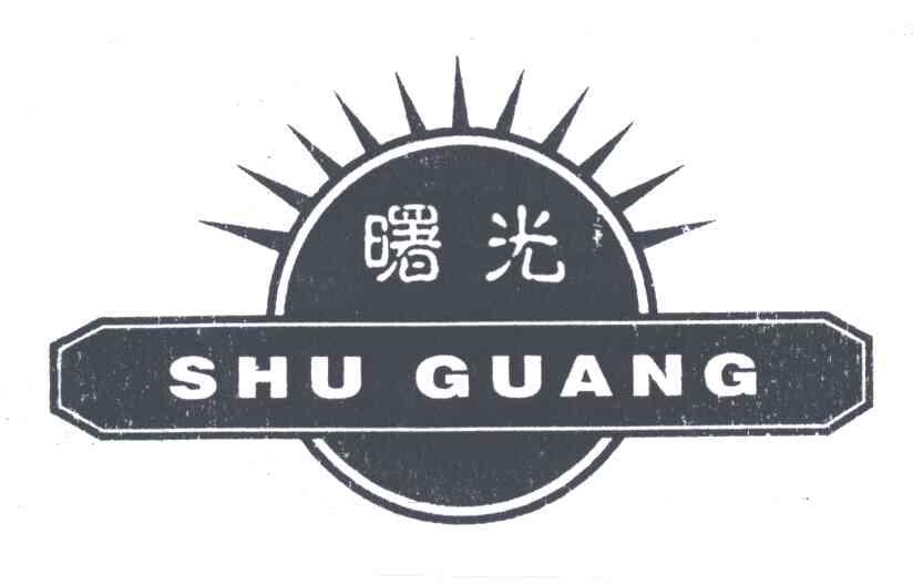 曙光