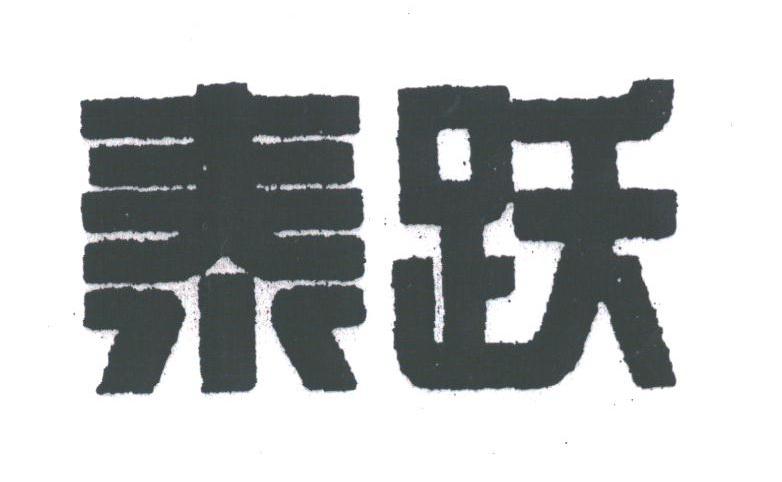 泰跃