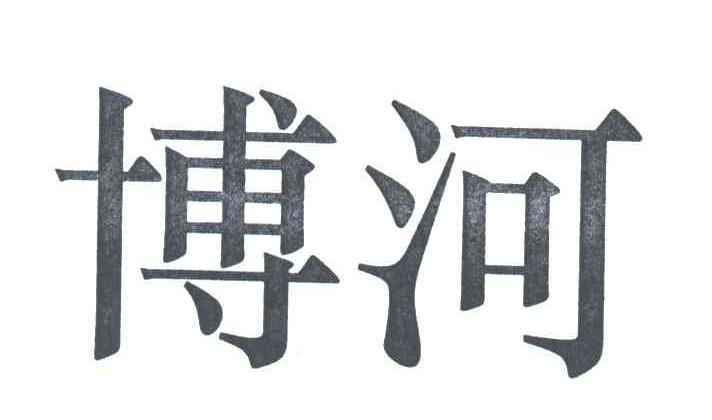 博河
