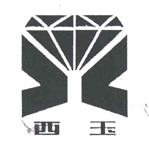 西玉