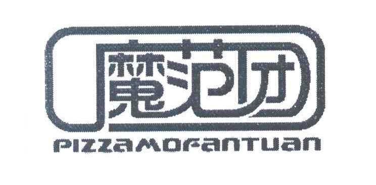 魔范团 PIZZAMOFANTUAN