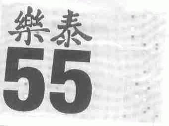 乐泰;55