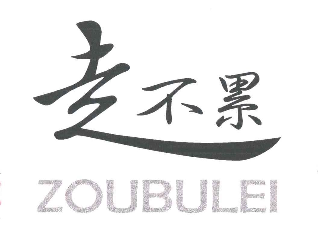 走不累