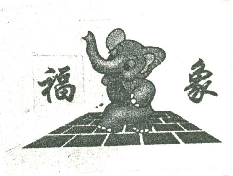 福象