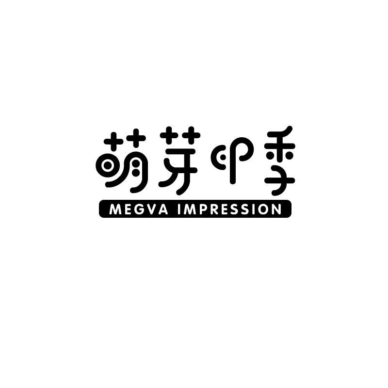 萌芽印季 MEGVA IMPRESSION