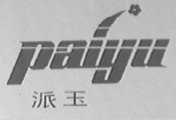 派玉