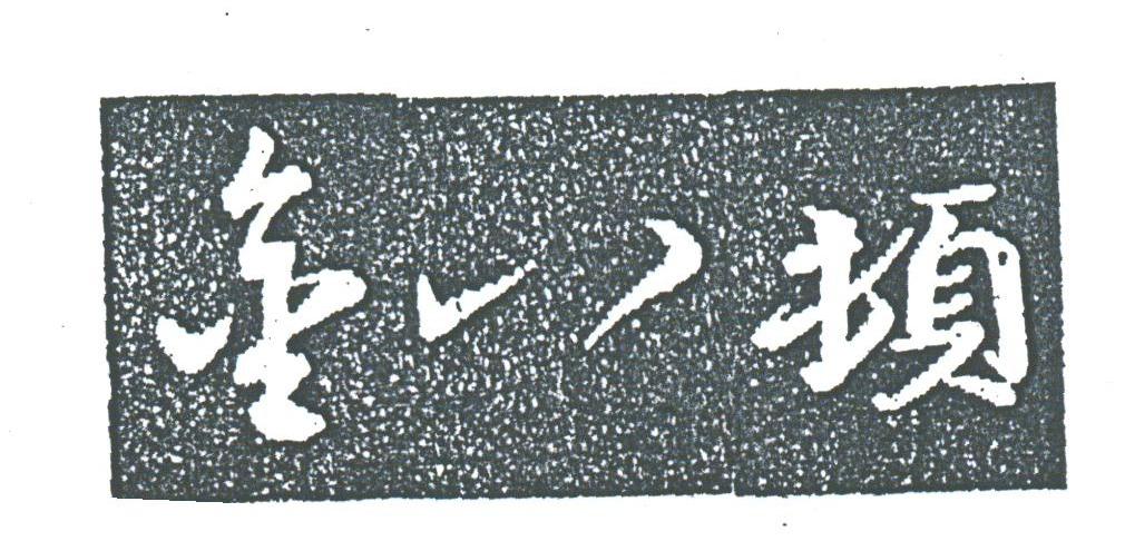 金八顿