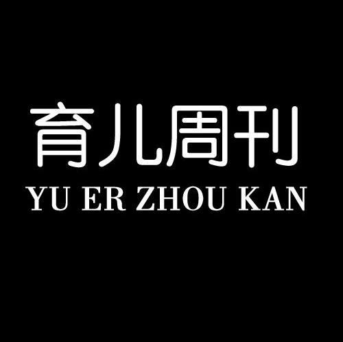 育儿周刊