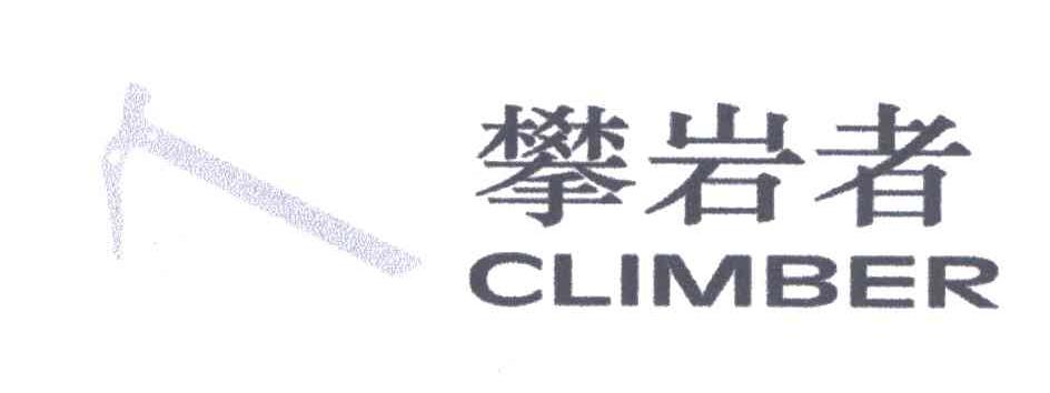 CLIMBER;攀岩者