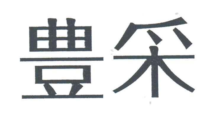 丰采