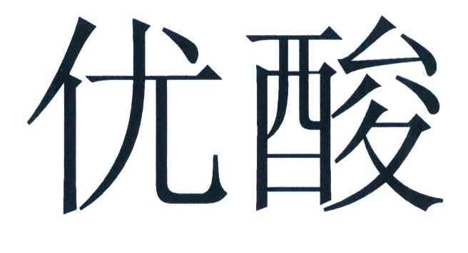 优酸