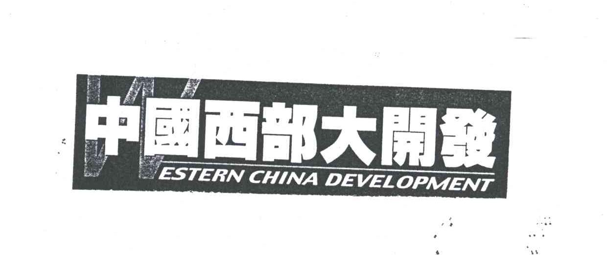 中国西部大开发; ESTERN CHINA DEVELOPMENT