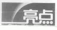 亮点
