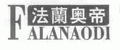 法兰奥帝