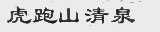 虎跑山清泉