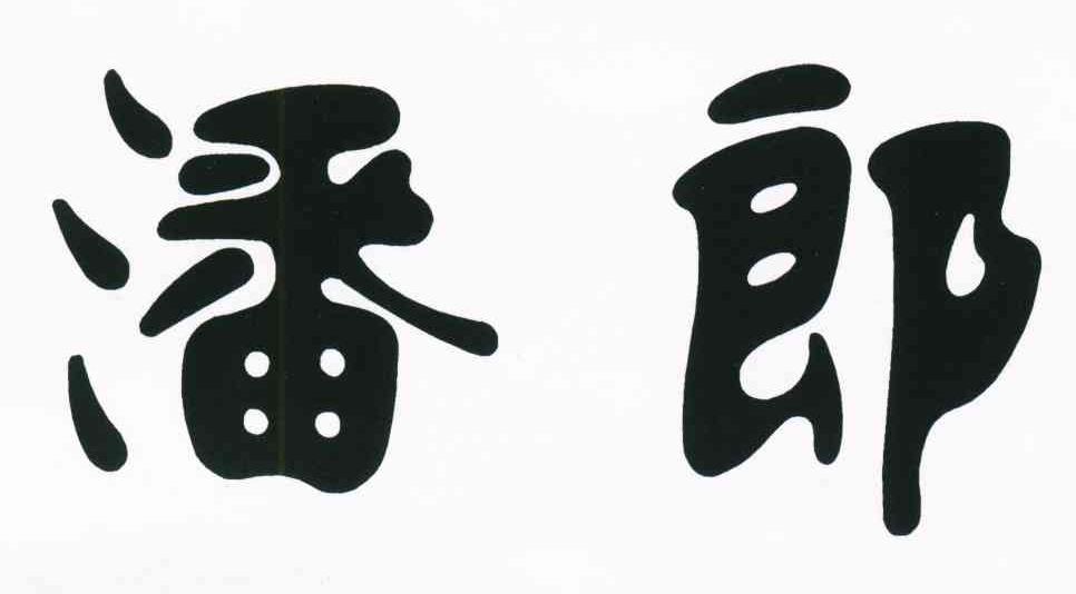潘郎
