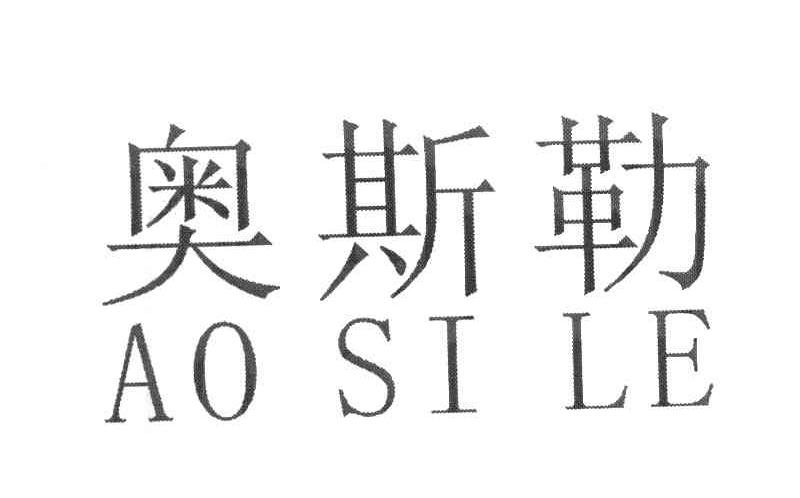奥斯勒