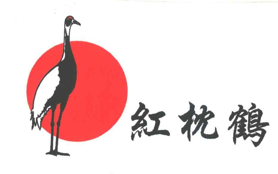 红枕鹤