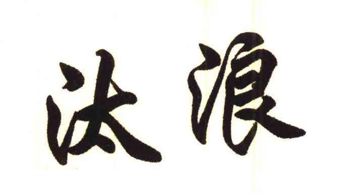 汰浪