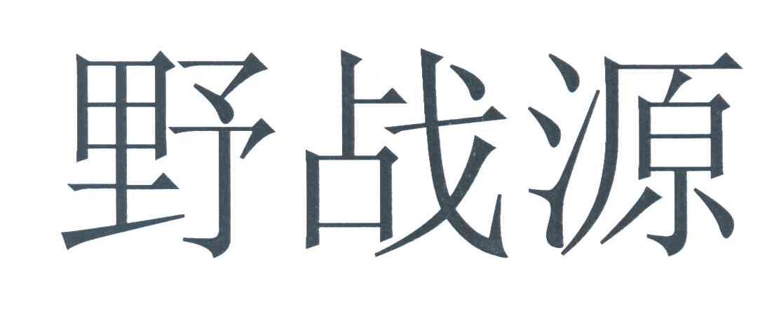 野战源