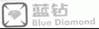 蓝钻;BLUE DIAMOND