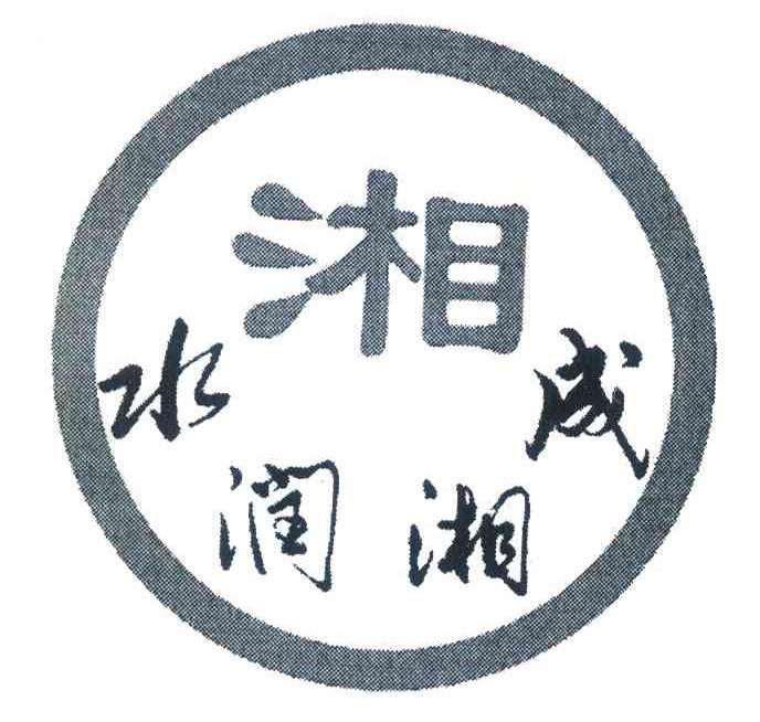 水润湘成;湘
